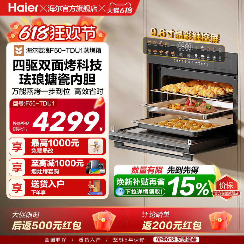 [新品]海尔W5000Plus2.0微蒸烤一体机嵌入式蒸烤箱家用烤箱F50