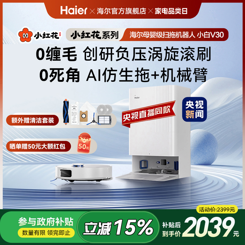 【全国补贴15%】海尔小白V30小红花套系扫地拖地一体机自动清洗