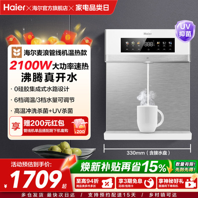 海尔麦浪管线机壁挂式饮水机温热一体净水器家用餐边柜直饮机2571