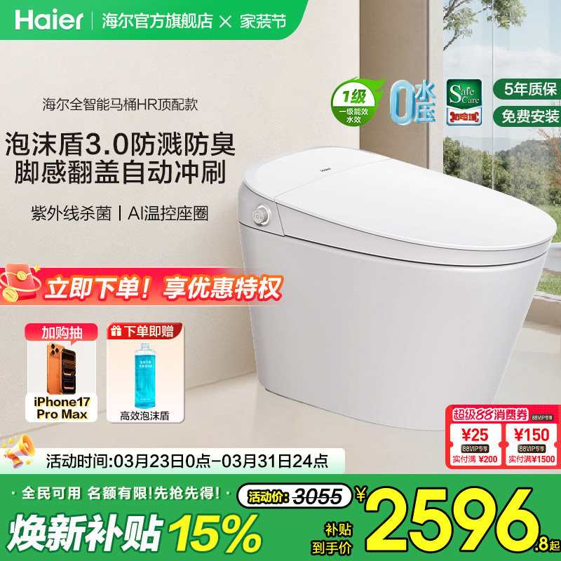 【官方正品】海尔智能马桶全功能脚感翻盖泡沫盾家用一体坐便器HR