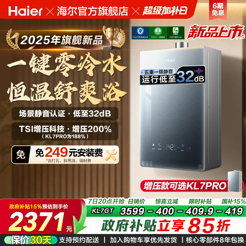 [KL7PRO升级零冷水]海尔静音王燃气热水器KL7GT天然气家用恒温