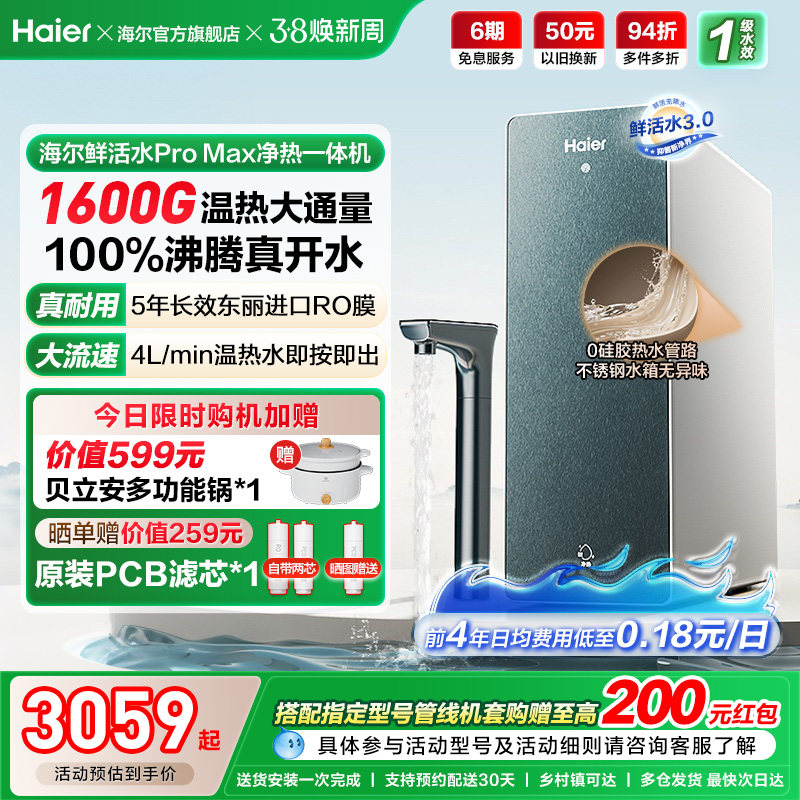 海尔鲜活水promax净热一体机加热家用直饮机厨卫家庭净水器10H07
