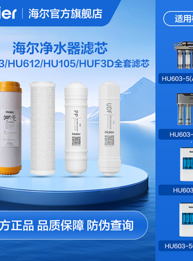 海尔净水器滤芯HUF3D/HU603/612/104/HRO7523全套滤芯