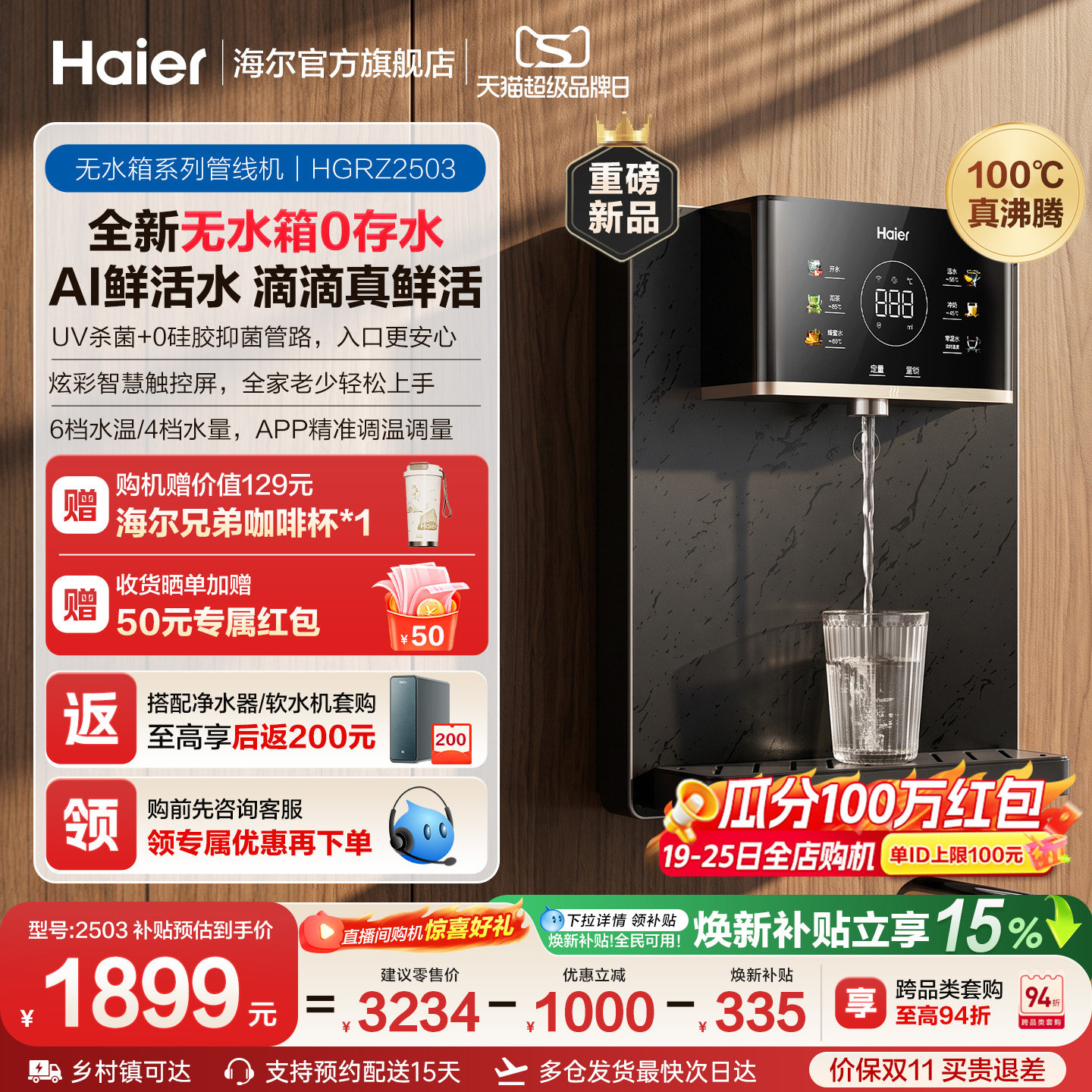 海尔净水新品鲜活水管线机壁挂式家用无水箱UV杀菌即热直饮机2503
