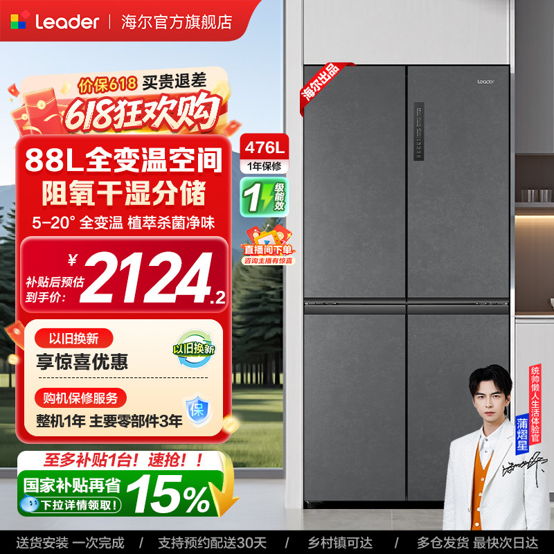 换新补贴海尔出品统帅476L十字对开四门风冷一级大容量家用电冰箱