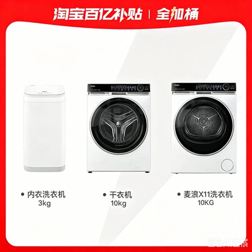 海尔洗烘护套装全家桶