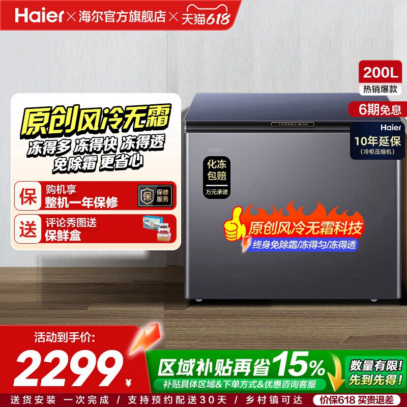 【风冷无霜】海尔200L家用冰柜深冷商用低温单温冷柜彩晶小冰箱