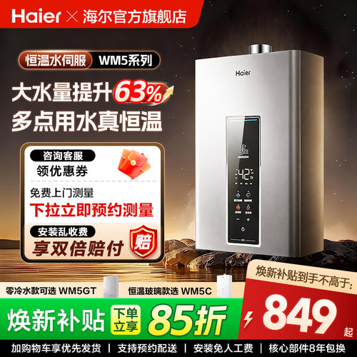 海尔燃气热水器恒温节能16升WM5