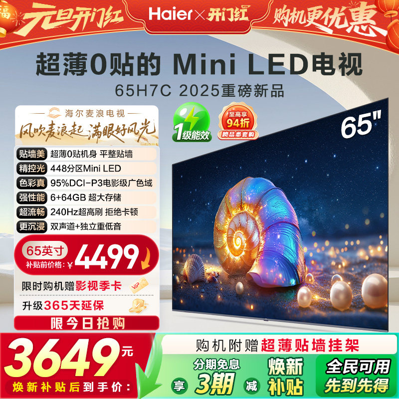 海尔麦浪电视 65H7C 65英寸MiniLED超薄AI电视机液晶家用换新补贴