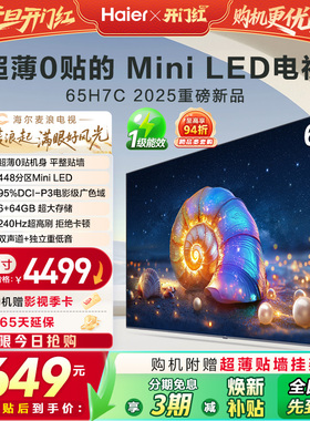 海尔麦浪电视 65H7C 65英寸MiniLED超薄AI电视机液晶家用换新补贴