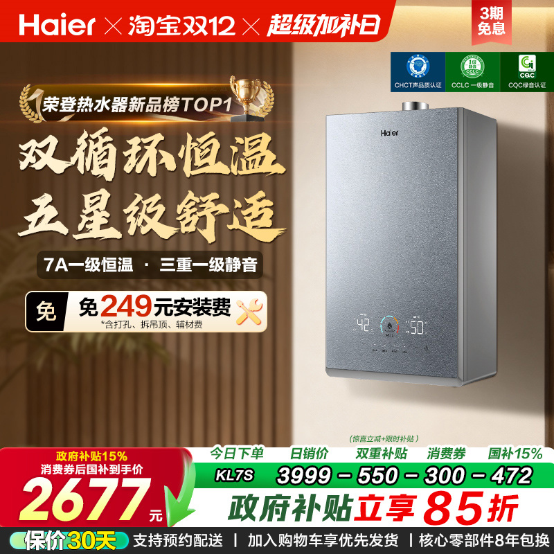 [政府换新补贴]海尔燃气热水器双循环天然气家用静音增压KL7S恒温