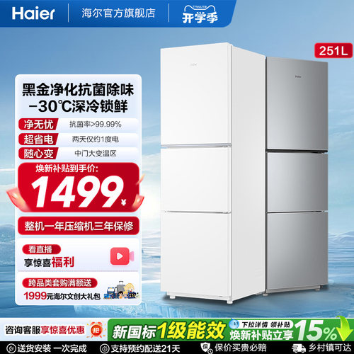 海尔251L黑金净化三门冰箱