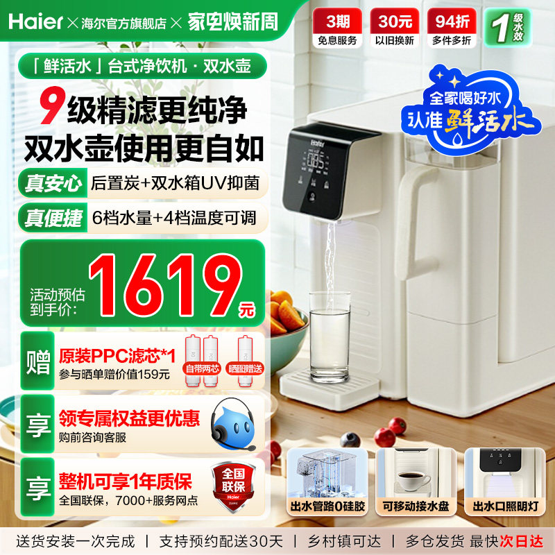 海尔鲜活水台式饮水机家用桌面式一体机直饮净水器加热净饮机小型