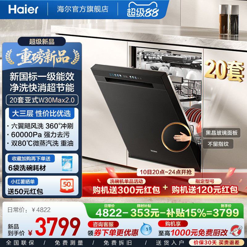 [新品 新国标]海尔洗碗机20套家用消毒烘干全自动嵌入式W30Max2.0