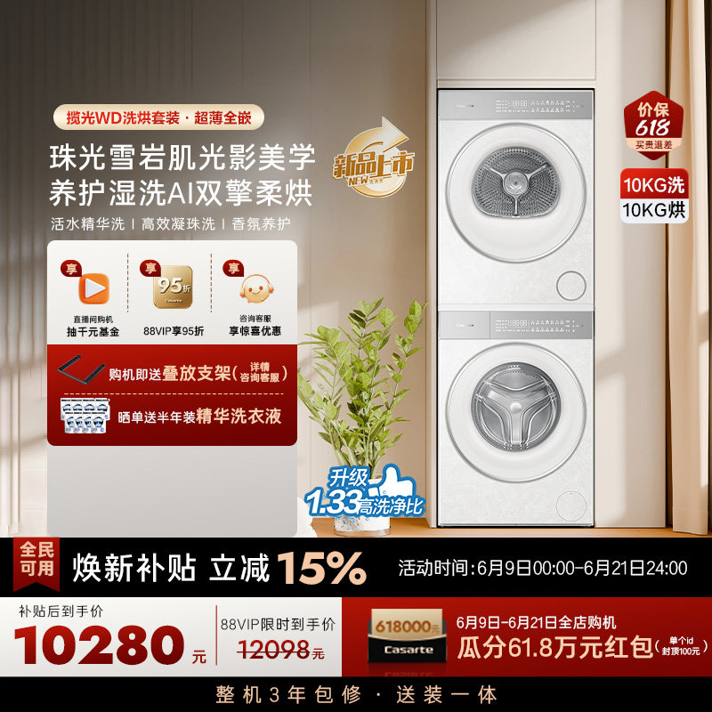 换新补贴【卡萨帝揽光WD】10kg变频洗衣机烘干机洗烘套装WB升级