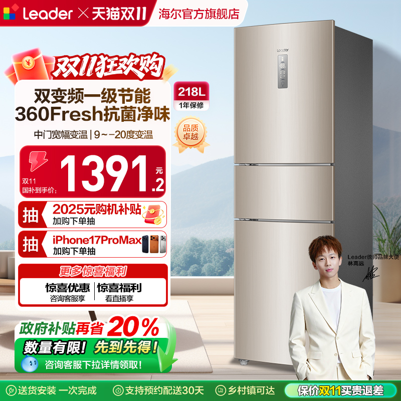 政府换新补贴海尔统帅218L三门一级风冷无霜租房家用小冰箱官方