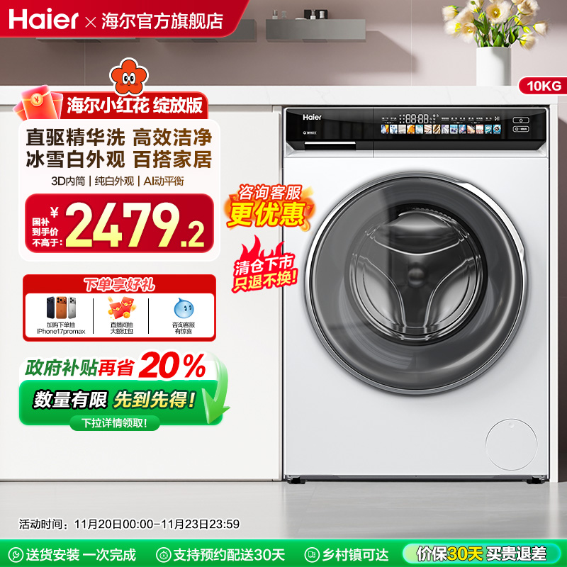 海尔小红花家用全自动超薄直驱10kg大容量滚筒洗衣机176prow