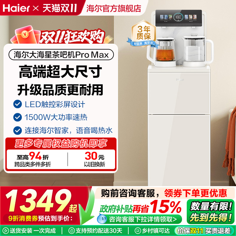 【政府补贴】海尔茶吧机2025年新款高端家用全自动智能饮水机Z66