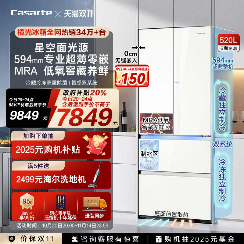 卡萨帝新品520L超薄零嵌冰箱