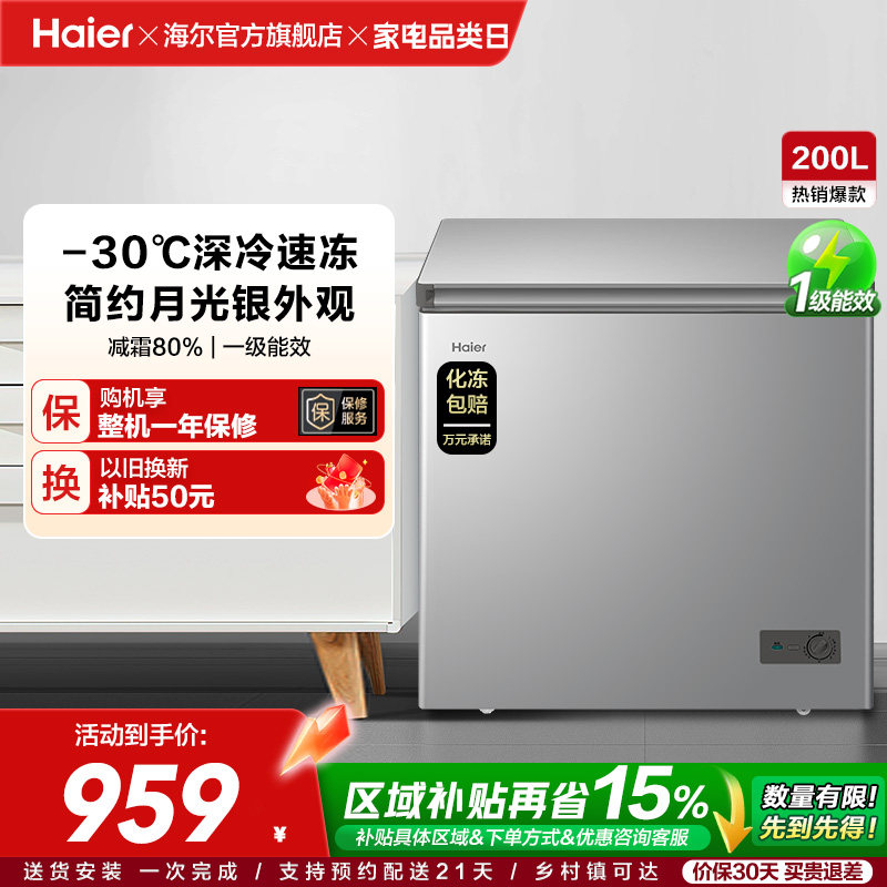 【新品】海尔200升商用小型家用冰箱一级冷藏深冷减霜节能冷柜