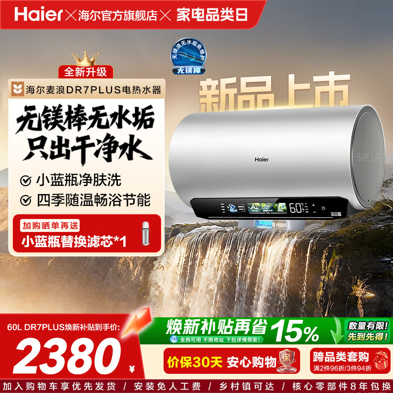 [重磅新品]海尔麦浪电热水器净肤洗变频速热卫生间无镁棒DR7pl