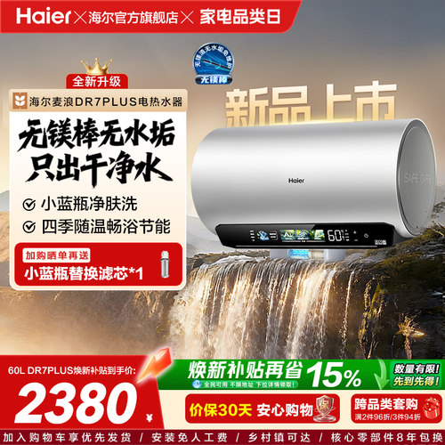 海尔60L无镁棒净肤科技电热水器