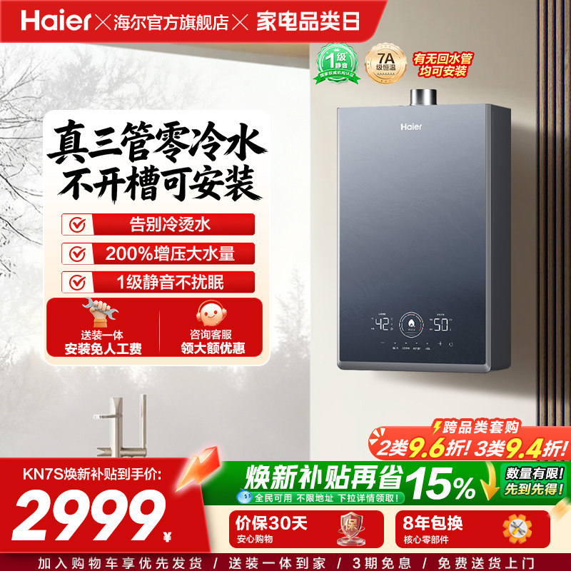 [换新补贴]海尔燃气热水器KN7S零冷水家用天然气双循环恒温官方