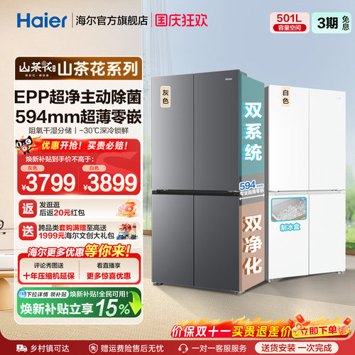 【双系统新品】海尔501L零嵌冰箱