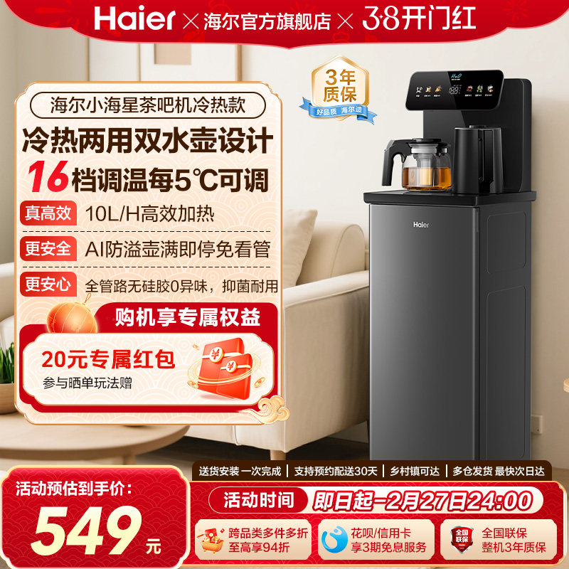 海尔茶吧机家用2025新冷热款客厅全自动智能饮水机小海星系列S13D