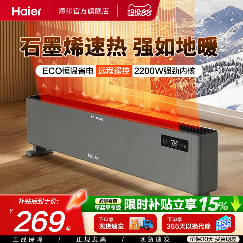海尔石墨烯踢脚线取暖器家用烘衣架冬季神器电暖地暖热风机暖风机