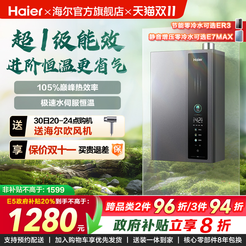 海尔燃气热水器超一级能效零冷水