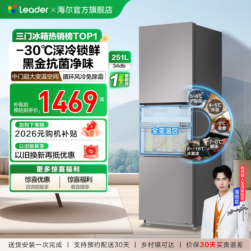 以旧换新海尔出品统帅三开门251L一级风冷无霜租房小型家用电冰箱