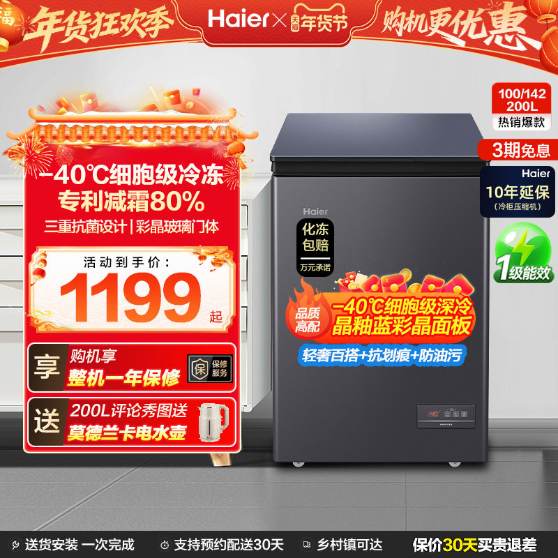 海尔100/142/200升冷藏小冰柜一级家用商用零下-40℃冰箱冷柜,大家电,卧式冷柜,淘宝优惠券,粉丝福利购,淘宝优惠卷