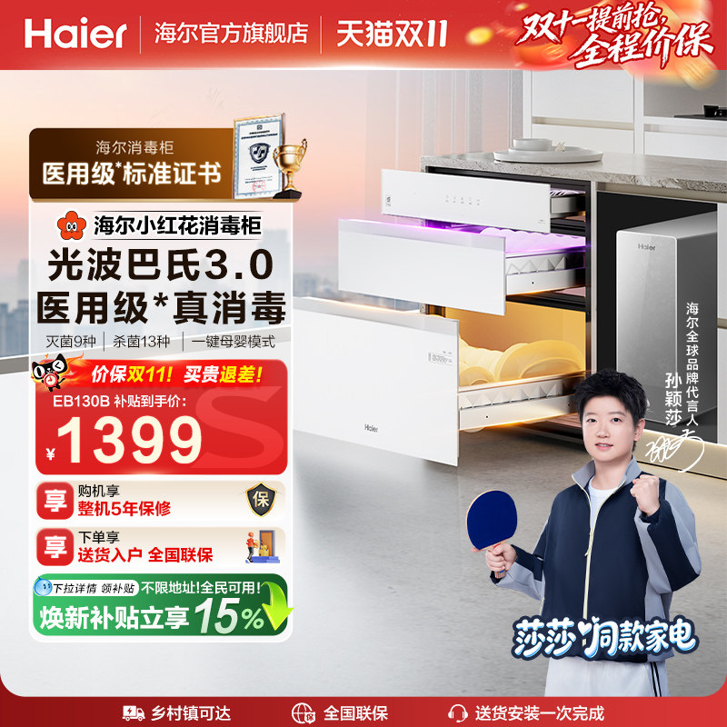 【莎莎同款】海尔灭菌舱130L消毒柜家用嵌入式碗柜烘干EB130