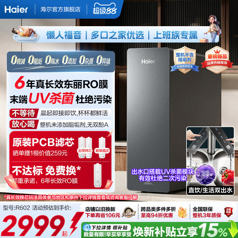 新品海尔净水器鲜活水自净化家用直饮长效反渗透1600G净饮机P5