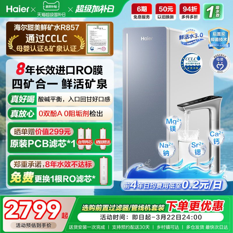 海尔甜美鲜矿水净水器家用直饮机厨房自来水厨卫家庭净水机R857