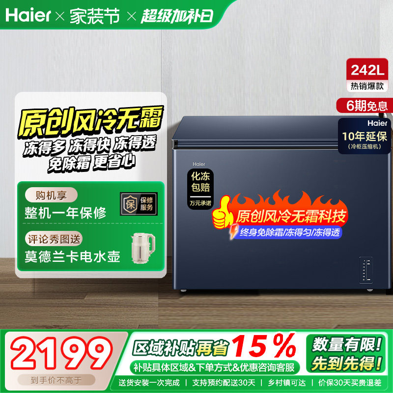 【风冷无霜】海尔242L家用小冰柜深冷全冷冻低温一级节能冰柜冰箱