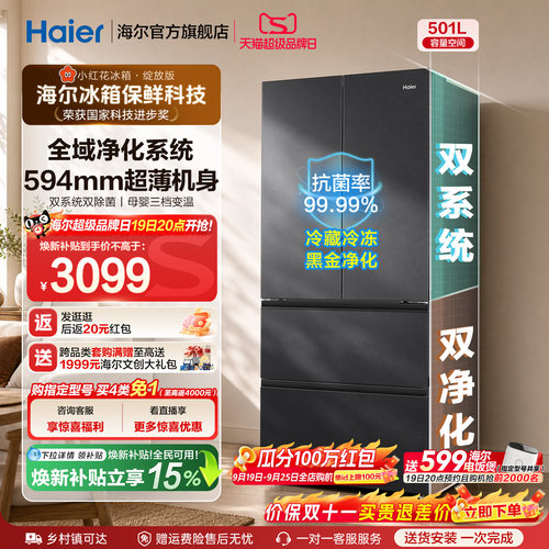 【双系统新品】海尔小红花501L法式多门风冷无霜家用节能省电冰箱