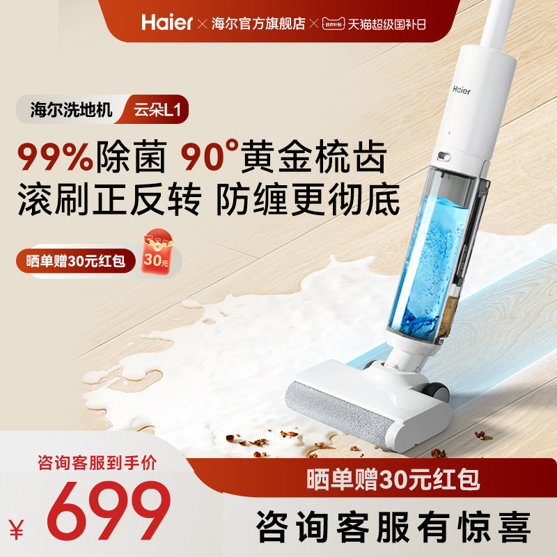 【新品】海尔云朵L1自清洁防缠贴边全自动智能洗地机拖吸一体