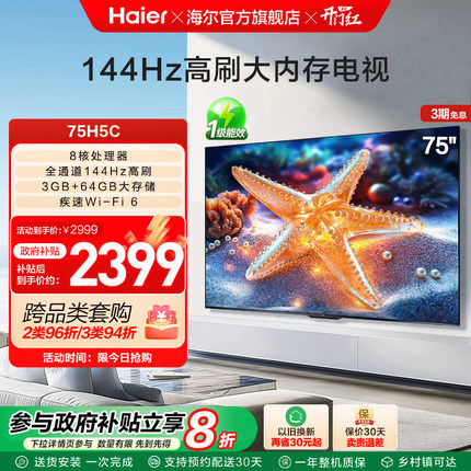 海尔国民AI电视75H5C 2025新款75英寸家用液晶电视机以旧换新补贴