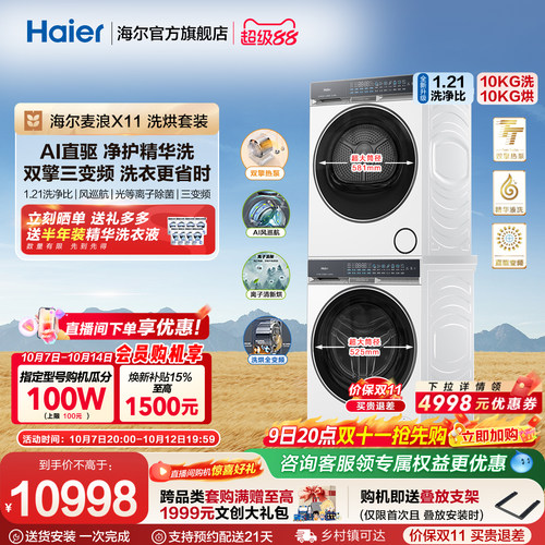 海尔麦浪X11洗烘套装净护精华洗直驱双擎热泵三变频家用洗衣机87W