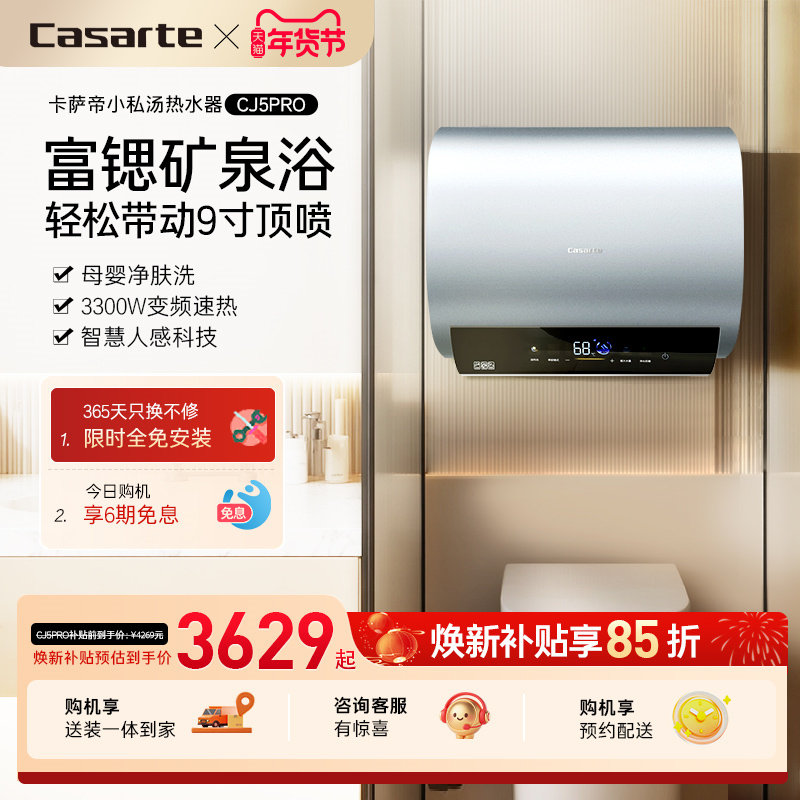 [焕新补贴]卡萨帝电热水器官方家用双胆扁桶变频富锶CJ5PRO