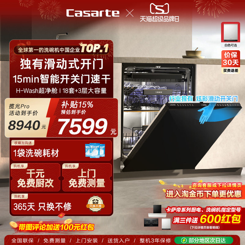 卡萨帝揽光Pro洗碗机18套+3层大容量家用消毒烘干全自动嵌入式