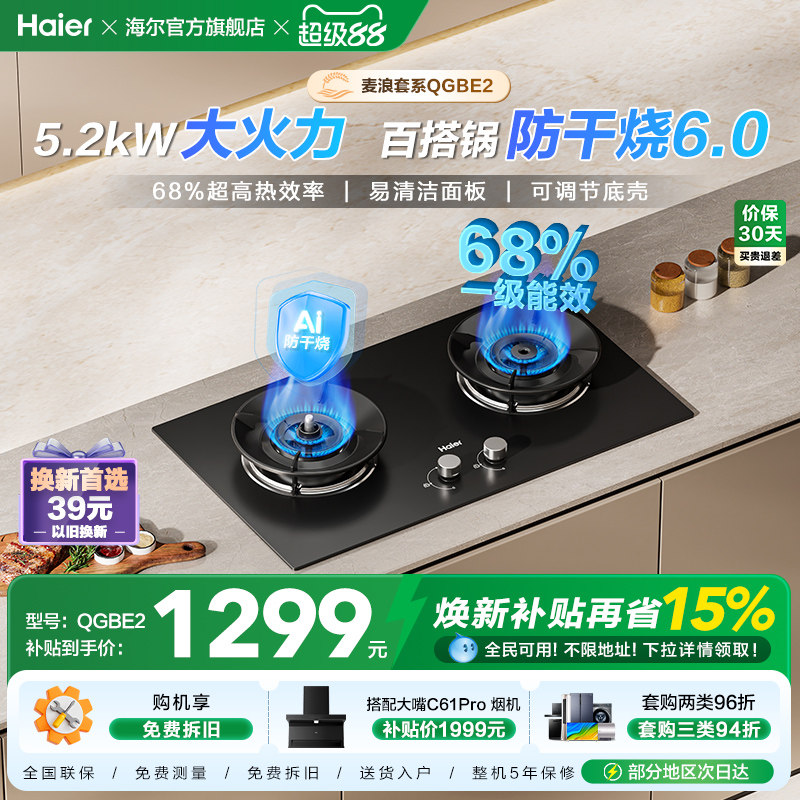 海尔麦浪天然气煤气灶家用厨房防干烧双灶台猛火燃气灶QGBE2