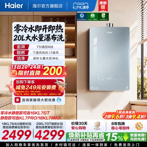 海尔静音王零冷水KL7GT