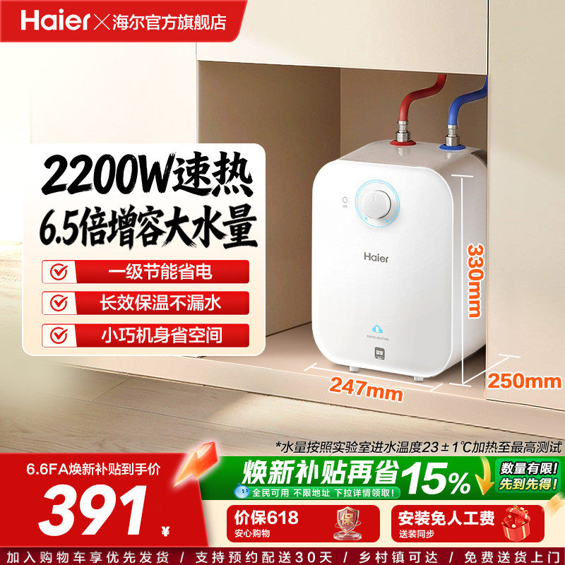 海尔小厨宝厨房热水器电家用小型速热储水式热水宝6.6FA台下神器
