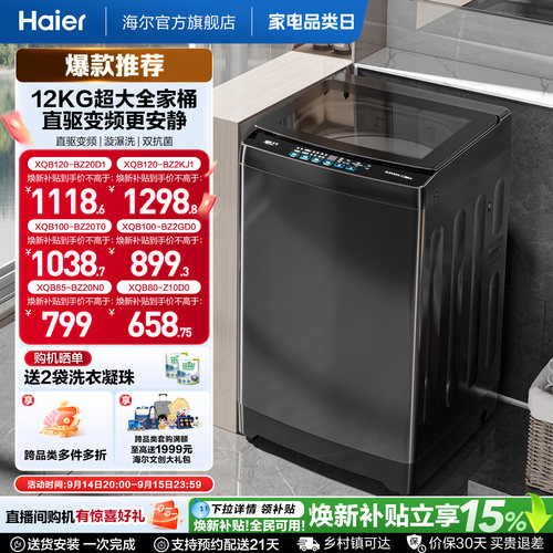 国家补贴 海尔机波轮洗衣机大容量全自动家用8/10/12KG变频20D1