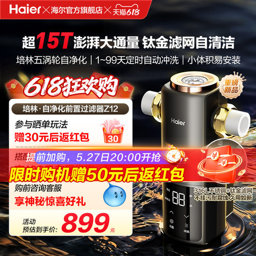 海尔净水新品前置过滤器培林自净化家用全自动反冲洗大流量Z12