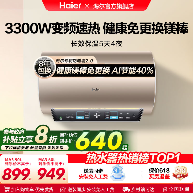 [政府换新补贴]海尔电热水器官方家用卫生间洗澡一级能效镁棒MA3