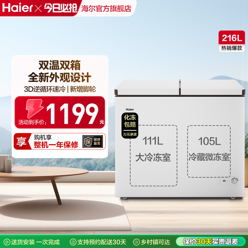 海尔冷柜3D循环速冷双温双箱